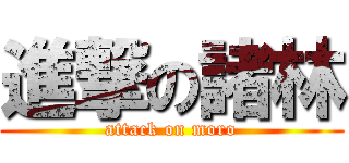 進撃の諸林 (attack on moro)