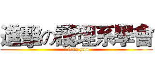 進擊の護理系學會 (i love you)