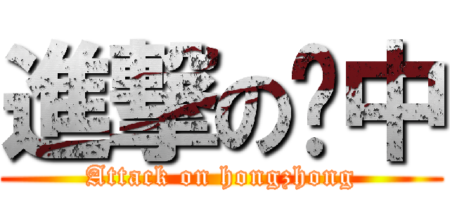 進撃の红中 (Attack on hongzhong)