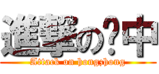 進撃の红中 (Attack on hongzhong)