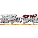 進撃の多啦 (attack on duola)