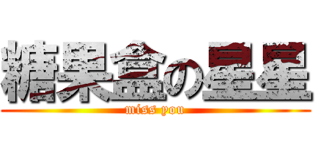 糖果盒の星星 (miss you)