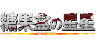 糖果盒の星星 (miss you)