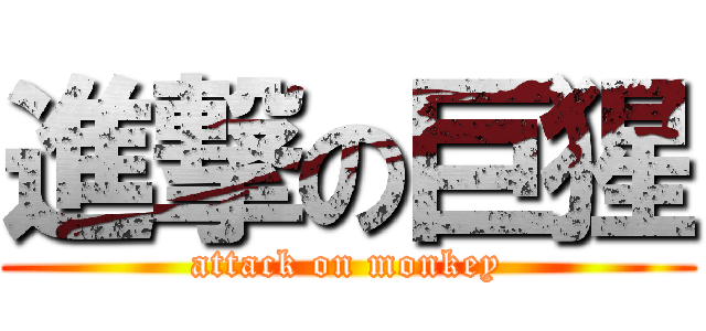 進撃の巨猩 (attack on monkey)