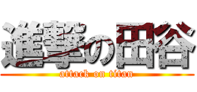 進撃の田谷 (attack on titan)