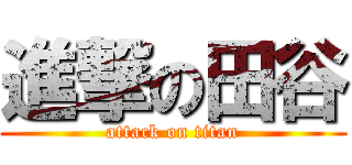 進撃の田谷 (attack on titan)