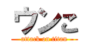 ウンこ (attack on titan)