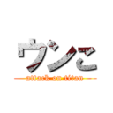 ウンこ (attack on titan)