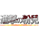 進撃の粉兒 (attack on FenEr)