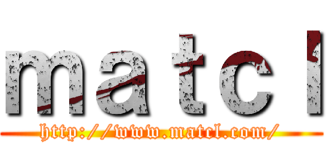 ｍａｔｃｌ (http://www.matcl.com/)