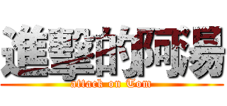 進擊的阿湯 (attack on Tom)
