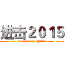 进击２０１５ (desiged by @落殇飞羽)