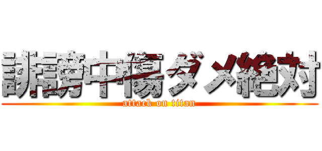 誹謗中傷ダメ絶対 (attack on titan)