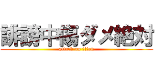 誹謗中傷ダメ絶対 (attack on titan)