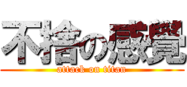 不捨の感覺 (attack on titan)