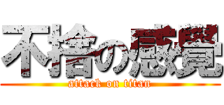 不捨の感覺 (attack on titan)