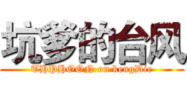 坑爹的台风 (THPHOON on kengDie)