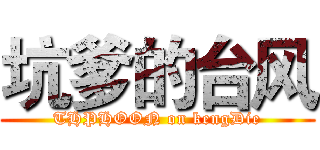 坑爹的台风 (THPHOON on kengDie)
