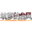 坑爹的台风 (THPHOON on kengDie)