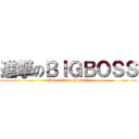 進撃のＢＩＧＢＯＳＳ (~Metal Gear Solid V~)