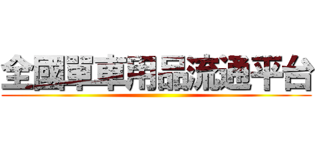 全國單車用品流通平台 ()