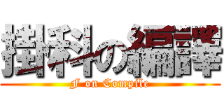 掛科の編譯 (F on Compile)