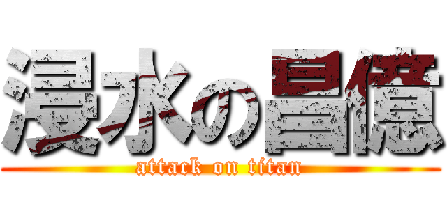 浸水の昌億 (attack on titan)