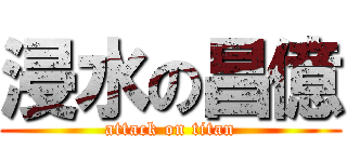 浸水の昌億 (attack on titan)