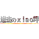 进击のｘｉａｏ坪 (attack on titan)