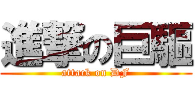 進撃の巨驅 (attack on DF)