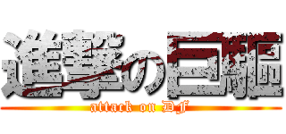 進撃の巨驅 (attack on DF)