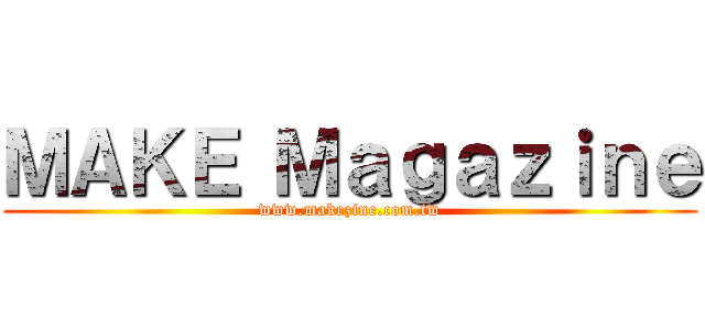ＭＡＫＥ Ｍａｇａｚｉｎｅ (www.makezine.com.tw)