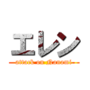 エレン (attack on Nanami)