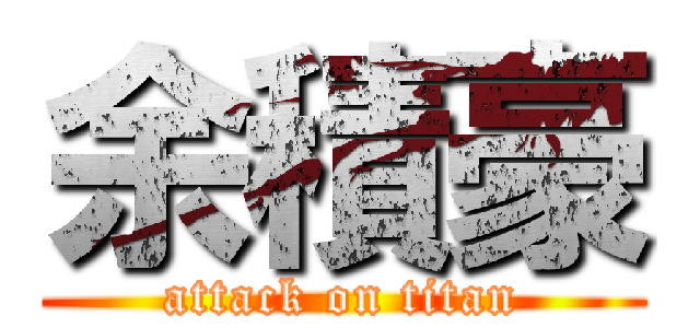 余積豪 (attack on titan)