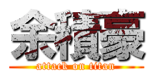 余積豪 (attack on titan)