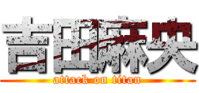 吉田麻央 (attack on titan)