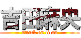 吉田麻央 (attack on titan)