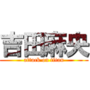 吉田麻央 (attack on titan)