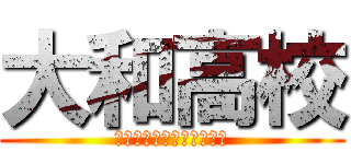 大和高校 (〜特色検査はじめました〜)