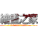 繪畫之家 (RC:26389698)