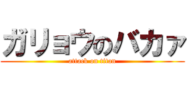 ガリョウのバカァ (attack on titan)