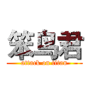 笨鸟君 (attack on titan)