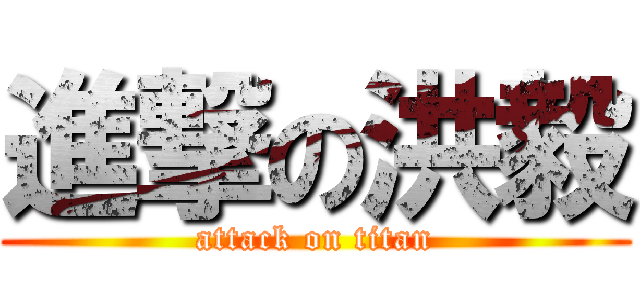 進撃の洪毅 (attack on titan)