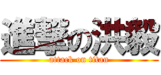進撃の洪毅 (attack on titan)