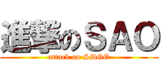 進撃のＳＡＯ (attack on SDGO)