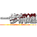 一歩前進 (attack on titan)