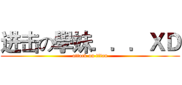 进击の學妹．．．ＸＤ (attack on titan)