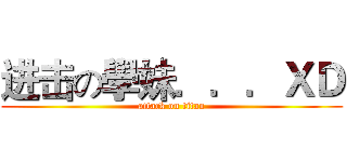进击の學妹．．．ＸＤ (attack on titan)