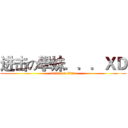 进击の學妹．．．ＸＤ (attack on titan)