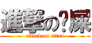 進撃の屌屎 (attack on titan)
